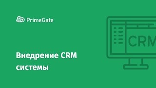 Внедрение CRM системы