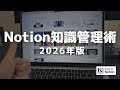 【2026年最新】Notion知識管理ルーティンを紹介します【テンプレ配布】