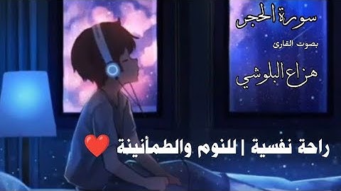 ارِح سمعك وقلبك .. تلاوة هادئة تريح القلب والعقل 🩵✨ سورة الحجر | القارئ هزاع البلوشي 🌸
