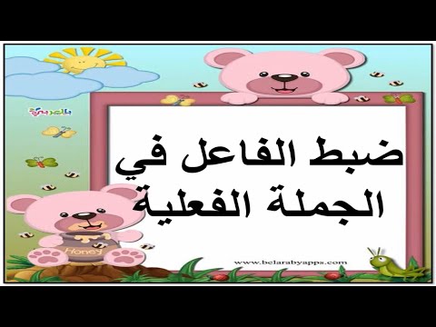 ضبط الفاعل في الجملة الفعلية الصف الرابع الابتدائي الترم الاول 2022 - لغة عربية