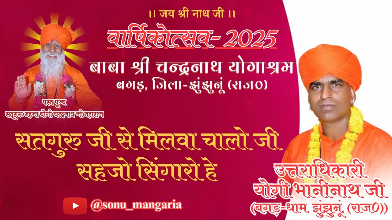 सतगुरु जी से मिलवा चालो जी सहजो श्रृंगारो गायक उत्तराधिकारी योगी भानीनाथ जी, बगड़-धाम, झुंझुनूं
