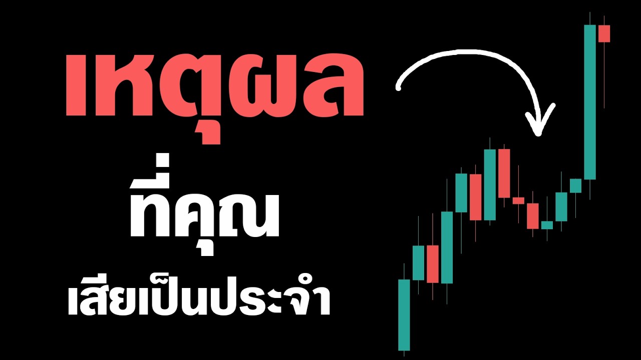 ⁣2 นาที — ว่าด้วยเหตุผล ที่คุณ "เทรดไม่สำเร็จสักที"