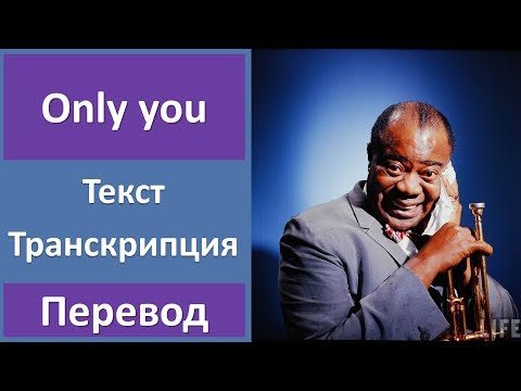 Louis Armstrong - Only you - текст, перевод, транскрипция