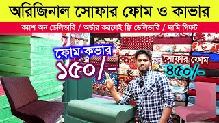 সোফা ফোম ও কভারের বর্তমান দাম জানুন / ফ্রি ডেলিভারি / Sofa Foam Cover Price in Bangladesh 2024