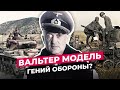 ВАЛЬТЕР МОДЕЛЬ: ЧТО СТАЛО С "ПОЖАРНЫМ" ГИТЛЕРА