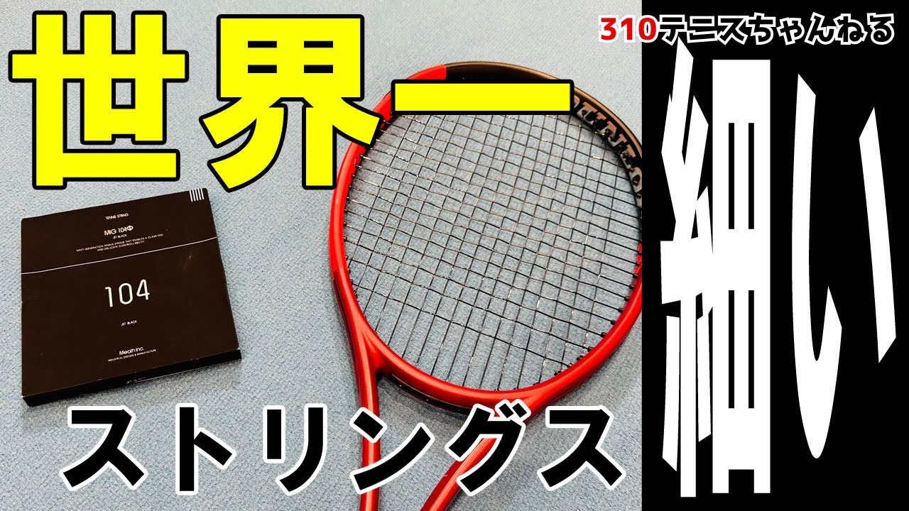 意外性No.1!】世界で一番細いガットを打ったら想像と違い過ぎる結果に