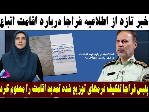 خبر تازه اتباع اطلاعیه جدید پلیس مهاجرت وفراجا درباره تمدید اقامت های یک ساله مهاجرین مهاجرت اتبا