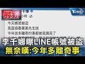 李千娜曝LINE帳號被盜 無奈嘆:今年多離奇事｜TVBS新聞 @TVBSNEWS01