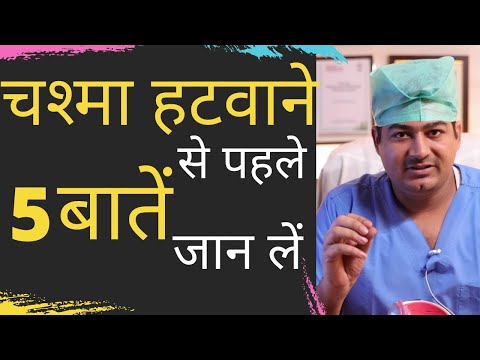 चश्मा हटवाने से पहले, ये 5 बातें जान लें । 5 Frequently Asked Questions about Specs Removal Surgery