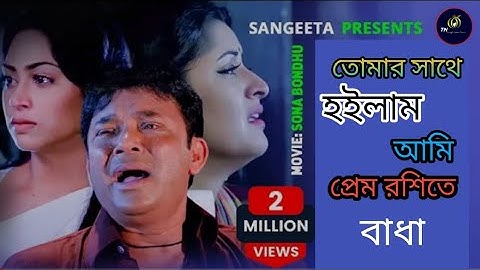 তোমার সাথে হইলাম আমি প্রেম রশিতে বাধা | Tomar Sathe Hoilam Ami Pem Rosite Badha | Tikti Vairal Song