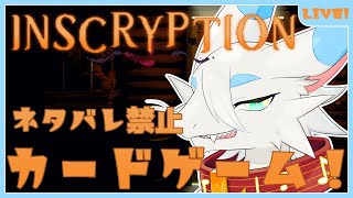【 #inscryption  】ネタバレ禁止の名作カードゲーム！！とてもおもろいとのうわさです🐸#04【ケモノドラゴンVtuber実況配信/とのおたま】 #新人Vtuber #ゲーム実況