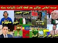 صدمة الاعلام الجزائري‼️بعدفوز المغرب على الجزائر ولقطه غير متوقعه من لاعبي الجزائر فوز الجيش الملكي 