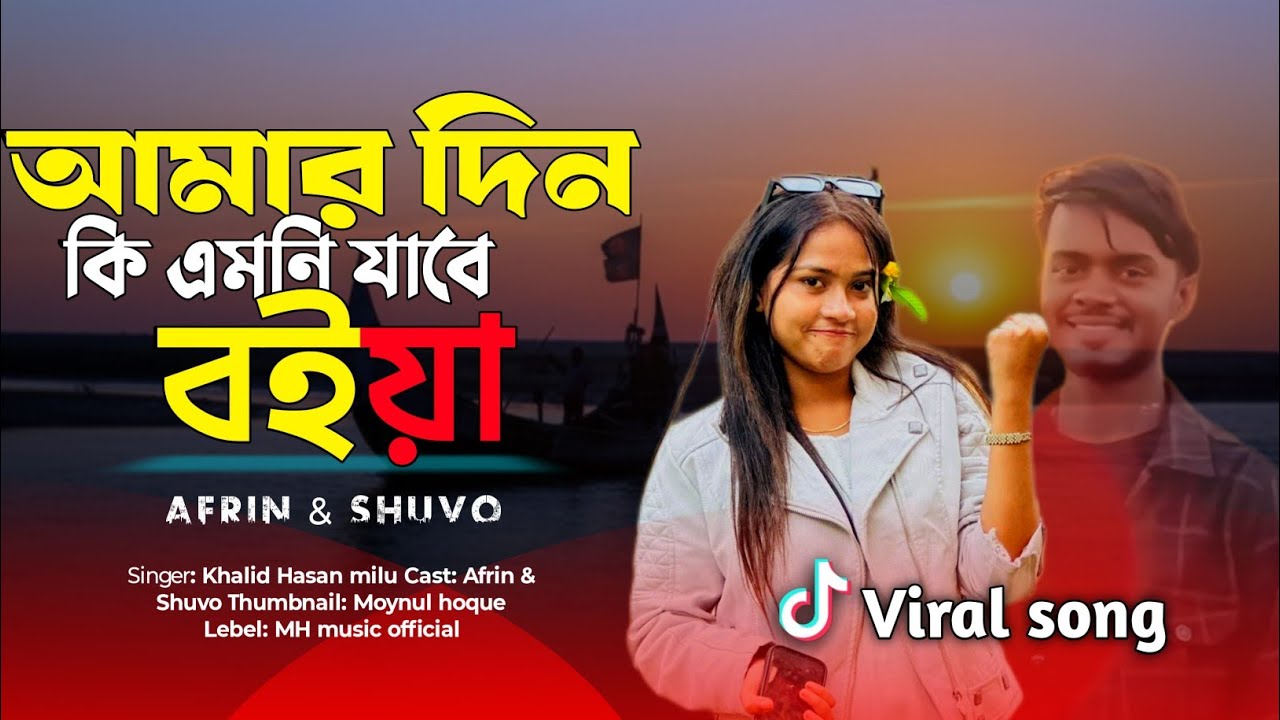 Amar Din Ki Emni Jabe | থাকতে পার ঘাটাতে তুমি পারের নাইয়া | আমার দিন কি এমনি যাবে বইয়া| Tiktok Viral