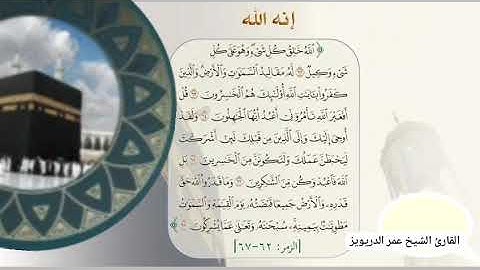 #quran_karim #قران_كريم #{الله خالق كل شيء وهو على كل شيء وكيل} - للقارئ الشيخ عمر الدريويز