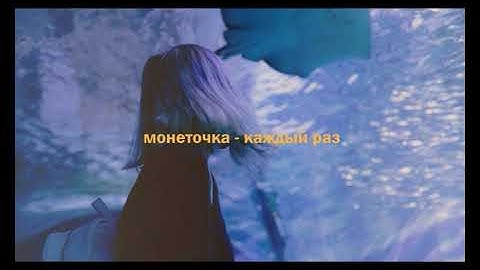 Thumbnail of Монеточка - Каждый раз