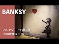 【Who is BANKSY  ?  展 vlog】バンクシーって誰？展＠寺田倉庫〜カフェ巡り