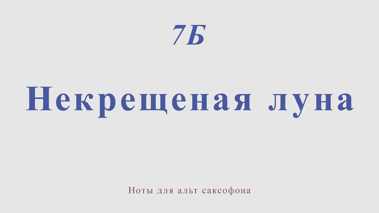 Песни некрещеная луна. 7. Некрещеная Луна. 7б некрещеная Луна текст. Некрещёная Луна 7б бой. 7б некрещеная Луна смысл.