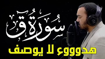 سورة ق - تلاوة هادئة تريح الاعصاب 💚القران الكريم💚 بصوت جميل جدا| القارئ محمد هشام Surah Qaf