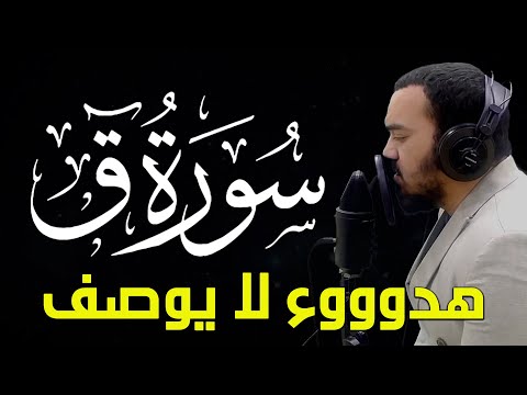 سورة ق تلاوة هادئة تريح الاعصاب القران الكريم بصوت جميل جدا القارئ محمد هشام Surah Qaf