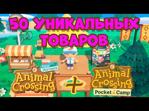 Как открыть 50 эксклюзивных товаров в Animal Crossing New Horizons (3+)