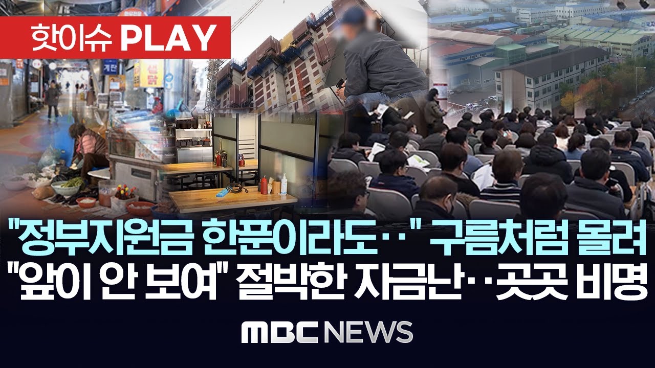 “정부지원금 한 푼이라도..” 구름처럼 몰려, “앞이 안 보여” 절박한 자금난..곳곳 비명-[핫이슈PLAY] MBC뉴스 2025년 1월 26일