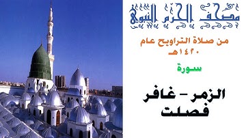 سورة الزمر و غافر و فصلت | من صلاة التراويح بالمسجد النبوي |1420| القاسم | الجهني | الثبيتي | البدير