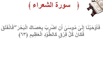سورة الشعراء الأية 63