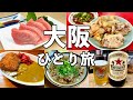 【大阪ひとり旅】老舗の名酒場とローカルグルメ巡り・大阪12軒食べ飲み歩き