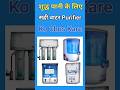 शुद्ध पानी के लिए सही वाटर Purifier #tds #minerals #waterfilter #alkaline #water #waterpurifier
