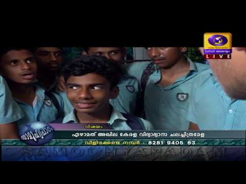 ഏഴാമത് അഖില കേരള വിദ്യാഭ്യാസ ചലച്ചിത്രമേള | B.Aburaj (Director S.I.E.T)|Samoohyapadom |02 12 2019 ഏഴാമത് അഖില കേരള വിദ്യാഭ്യാസ ചലച്ചിത്രമേള | B.Aburaj (Director S.I.E.T)|Samoohyapadom |02 12 2019