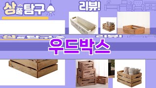 가장 많이 팔린 우드박스 추천 Top10!