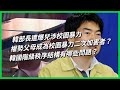 韓部長遭爆兒涉校園暴力 權勢父母成為校園暴力二次加害者？ 韓國階級秩序結構有哪些問題？【TODAY 看世界】