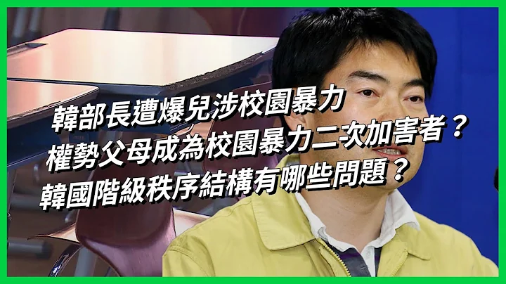 韓部長遭爆兒涉校園暴力 權勢父母成為校園暴力二次加害者？ 韓國階級秩序結構有哪些問題？【TODAY 看世界】 - 天天要聞