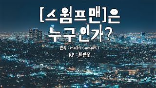 [TRPG - COC] 스웜프맨은 누구인가 (풀버전) 沼男は誰だ？ with 흰연꽃, 김유령, endlessend