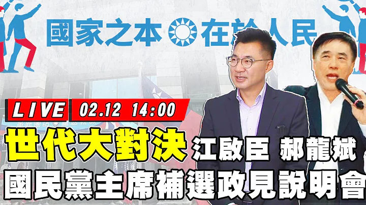 【現場直播】江啟臣、郝龍斌世代大對決　中國國民黨主席補選政見說明會 - 天天要聞