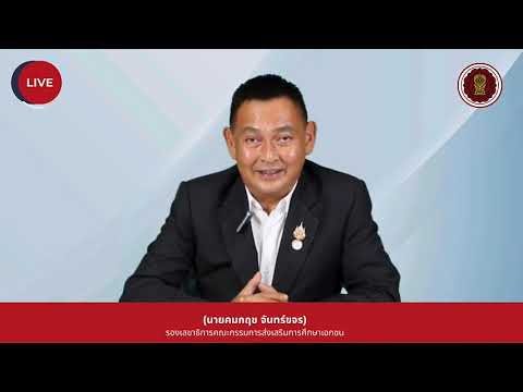พิธีเปิดกิจกรรมเยาวชนแกนนำคนรุ่นใหม่ ทำดี ทำได้ ทำทันที โดย นายคมกฤช จันทร์ขจร (รองเลขธิการ กช.)