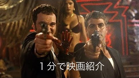 1分で映画紹介「フロム・ダスク・ティル・ドーン」