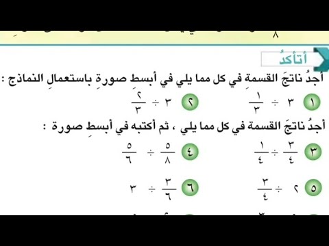 قسمة الاعداد الكسرية|| اتاكد واحل صفحه 64,63||رياضيات سادس | رياضيات ...