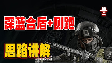 深蓝合盾+侧跑，思路讲解。#三角洲行动 #三角洲行动攻略 #三角洲行動 #遊戲 #deltaforce  #steam