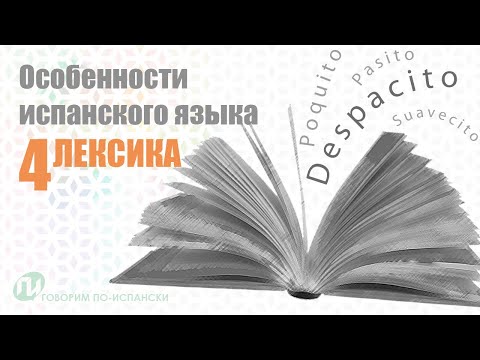 ИСПАНСКИЙ ЯЗЫК и его особенности: ЛЕКСИКА [Диминутивы, междометия, пословицы...]