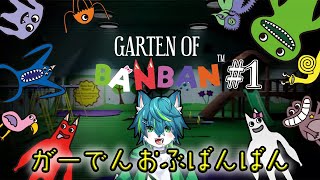 【Garten of Banban】ばんばん幼稚園で友達をたくさん作ろう！！＃１　ホラゲー（ガーデンオブバンバン）