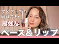 【マスクメイク】本気でおすすめ！崩れにくいベースメイク＆リップメイクアイテムを紹介💄