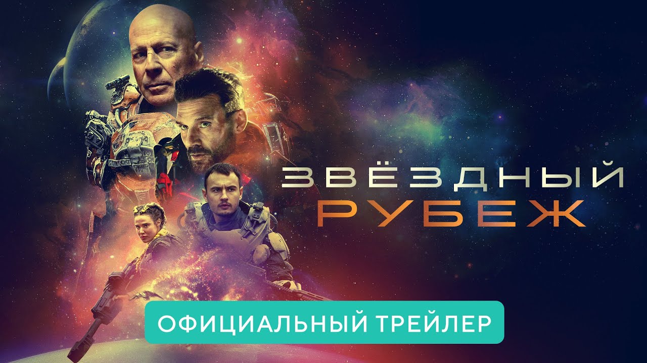 Брюс уиллис звездный рубеж. Брюс уиллис звездный рубеж. Звездный рубеж 2022. Звездный рубеж 2022. Брюс уиллис звездный рубеж.