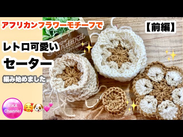 🧶【アフリカンフラワーモチーフのレトロ可愛いセーター 前編】crochet