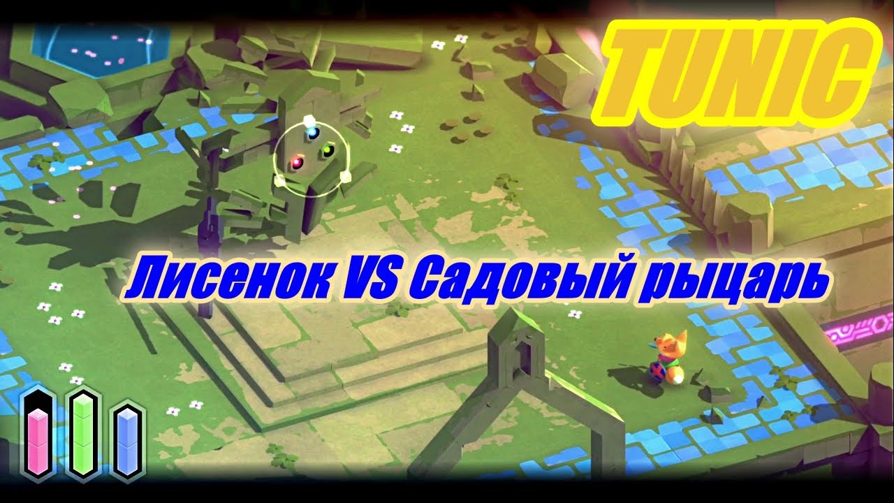 Tunic. Садовый рыцарь, мини гайд