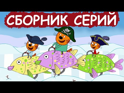 Три Кота | Сборник новогодних серий | Мультфильмы для детей