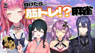 【雀魂】負けたら地獄の筋トレ！？麻雀！！フィジカル担当何で余裕です＾＾；【倉持めると/にじさんじ】