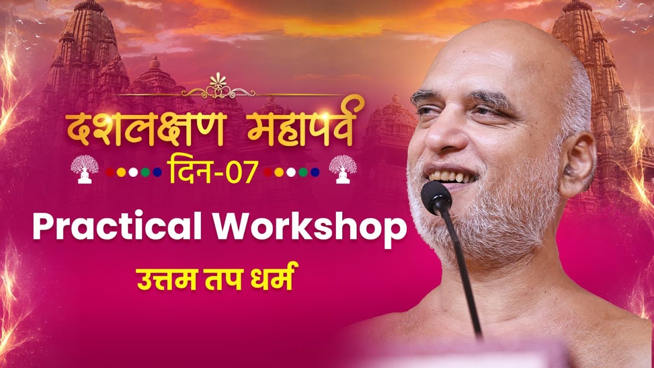 दशलक्षण महापर्व | Day-7 | Practical Workshop | उत्तम तप धर्म | 03 Sept 2025 | Muni Veersagarji