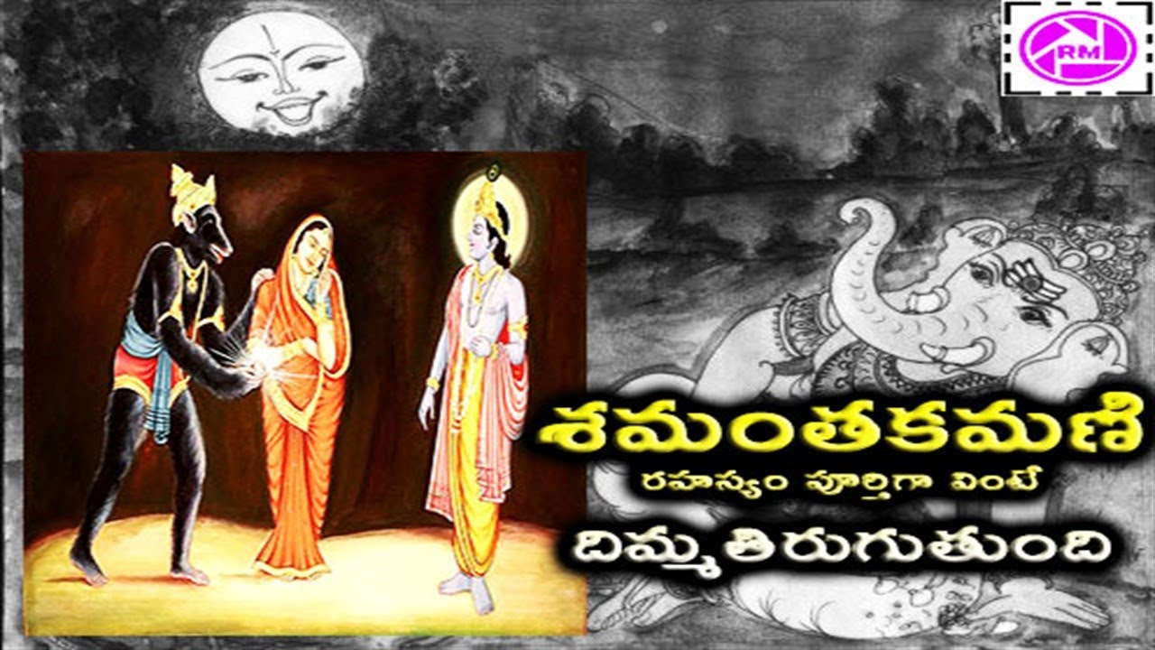 Shamantakamani Mystery Revealed in Telugu  Samantakamani Krishna  Syamantaka mani Link exposed