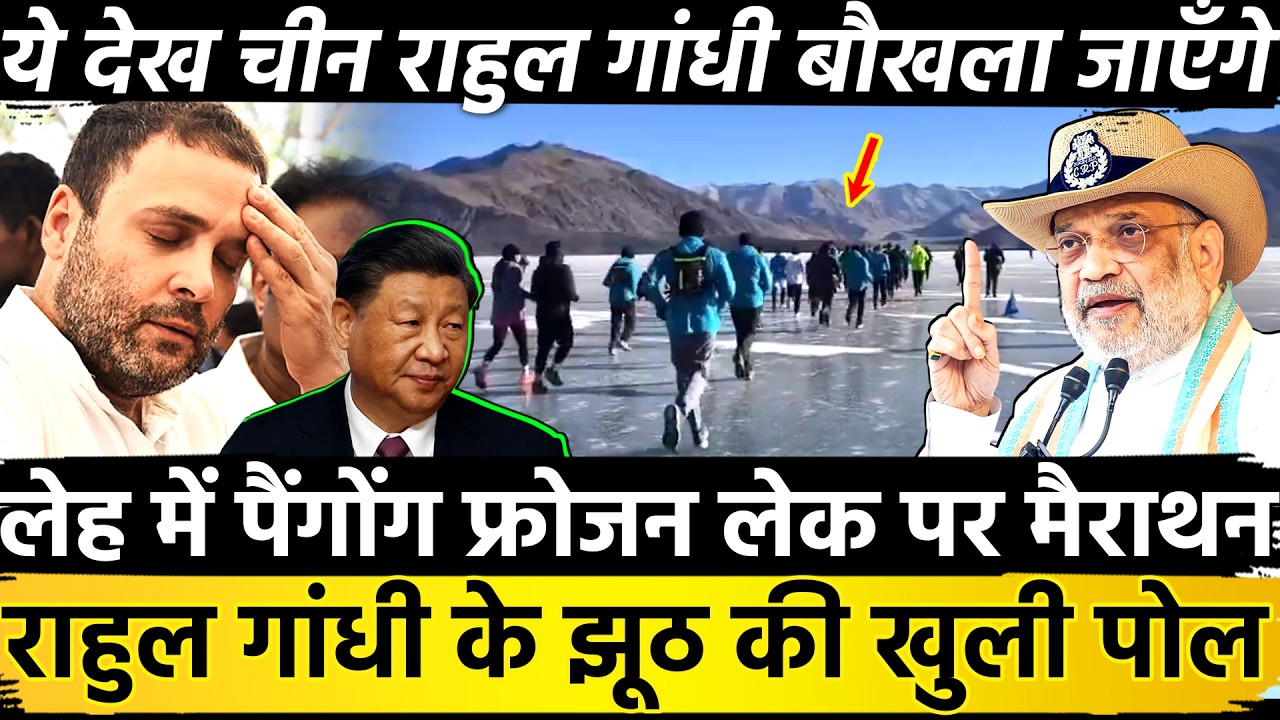 Leh में Pangong Frozen Lake पर मैराथन Rahul Gandhi के झूठ की खुली पोल ये देख चीन राहुल बौखला जाएँगे